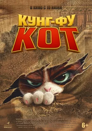 Кунг-фу кот (2024) скачать торрент