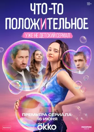 Что-то положительное (1 сезон 1-8 серия) (2025) скачать торрент