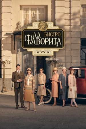Бистро «Ла Фаворита» (1 сезон 1-12 серия) (2025) скачать торрент