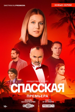 Спасская (1 сезон 1-16 серия) (2020) скачать торрент