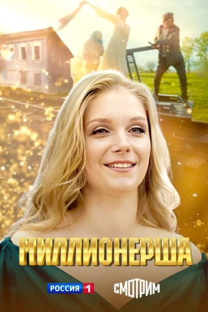 Миллионерша (1 сезон 1-4 серия) (2024) скачать торрент