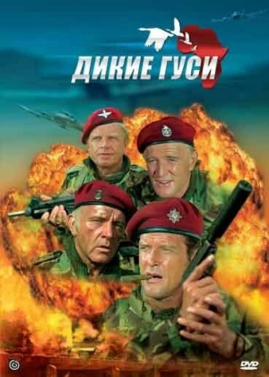Дикие гуси (1978) скачать торрент