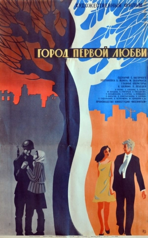 Город первой любви (1970) скачать торрент