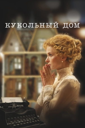 Кукольный дом (2024) скачать торрент