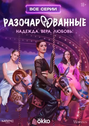 Разочарованные (1 сезон 1-8 серия) (2025) скачать торрент