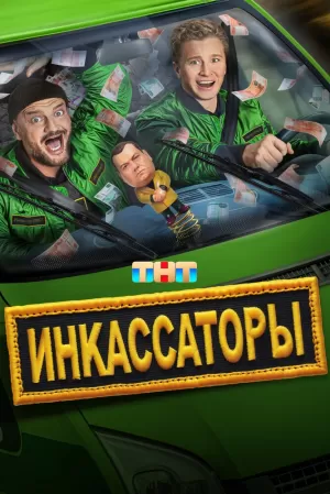 Инкассаторы (1 сезон 1-13 серия) (2025) скачать торрент