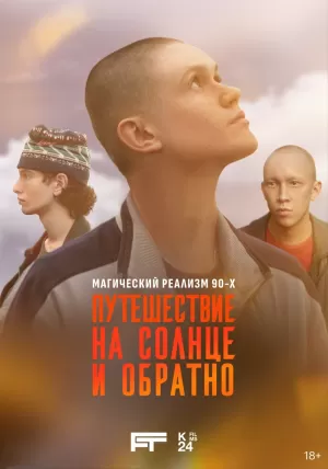 Путешествие на солнце и обратно (2025) скачать торрент