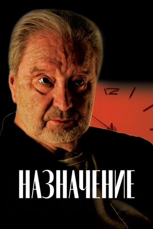 Назначение (2024) скачать торрент