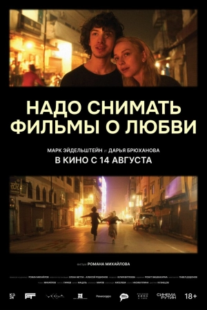 Надо снимать фильмы о любви (2024) скачать торрент