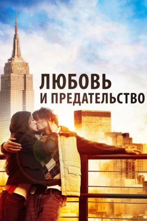 Любовь и предательство (2010) скачать торрент