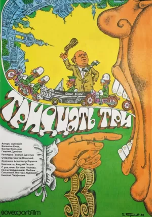 Тридцать три (1965) скачать торрент