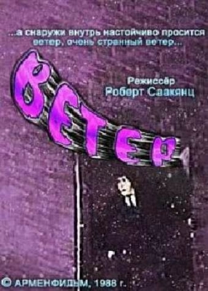 Ветер (1988) скачать торрент