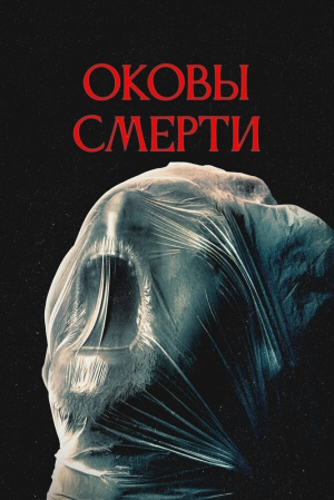 Оковы смерти (2024) скачать торрент