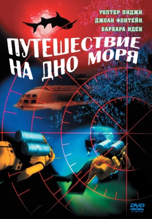 Путешествие на дно моря (1961) скачать торрент