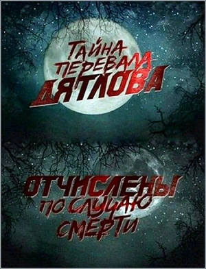Перевал Дятлова. Отчислены по случаю смерти (2013) скачать торрент
