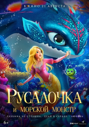 Русалочка и морской монстр (2023) скачать торрент