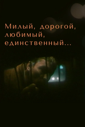 Милый, дорогой, любимый, единственный... (1984) скачать торрент