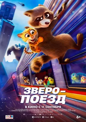 Зверопоезд (2025) скачать торрент