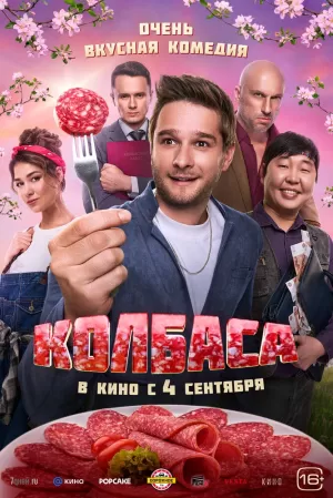 Колбаса (2025) скачать торрент