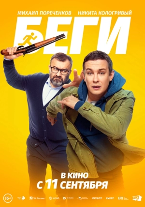 Беги (2025) скачать торрент
