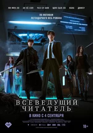 Всеведущий читатель (2025) скачать торрент