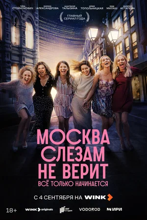 Москва слезам не верит. Всё только начинается (1 сезон 1-8 серия) (19.09.2025) скачать торрент