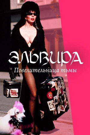 Эльвира: Повелительница тьмы (1988) скачать торрент