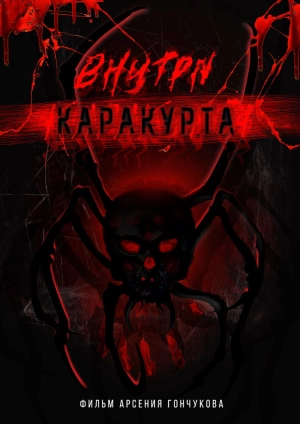 Внутри каракурта (2025) скачать торрент