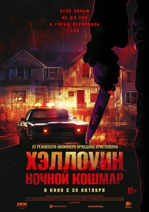 Хэллоуин. Ночной Кошмар (2025) скачать торрент