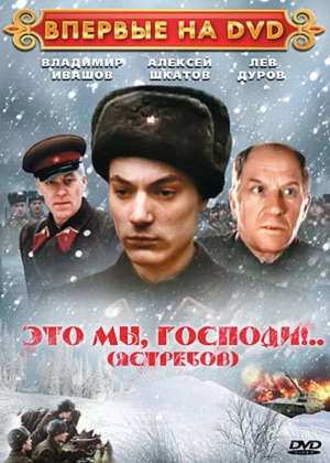 Это мы, господи... (1990) скачать торрент