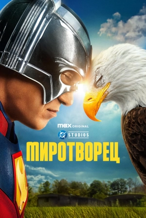 Миротворец (1 сезон 1-8 серия) (2022) скачать торрент