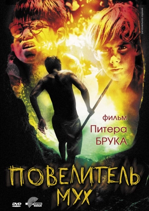 Повелитель мух (1963) скачать торрент