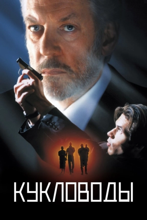 Кукловоды (1994) скачать торрент