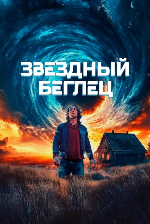 Звездный беглец (2023) скачать торрент