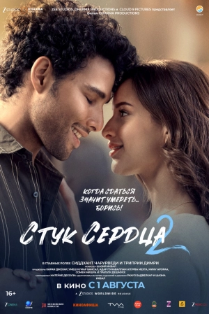 Стук сердца 2 (2025) скачать торрент