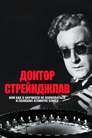 Доктор Стрейнджлав, или Как я научился не волноваться и полюбил атомную бомбу (1963) скачать торрент