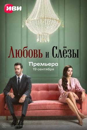 Любовь и слёзы (1 сезон) (2025) скачать торрент