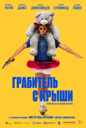 Грабитель с крыши (2025) скачать торрент