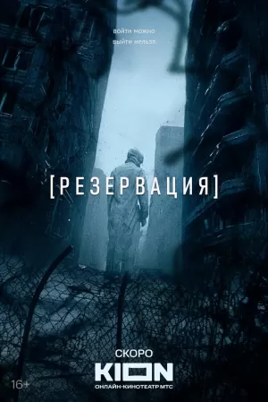Резервация (1 сезон 1-8 серия) (2026) скачать торрент