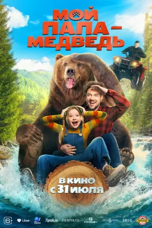 Мой папа — медведь (2025) скачать торрент