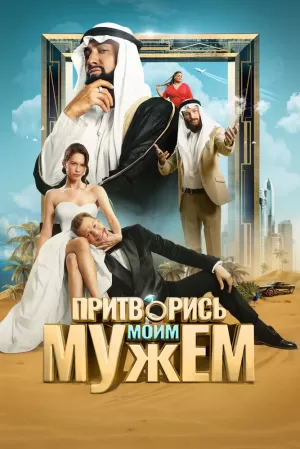 Притворись моим мужем (2025) скачать торрент