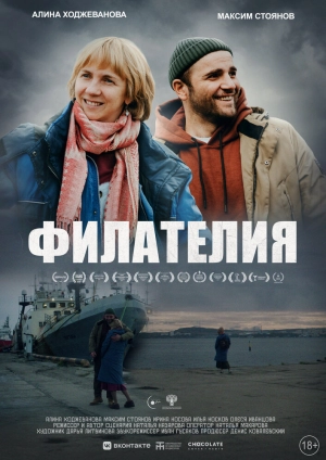 Филателия (2025) скачать торрент