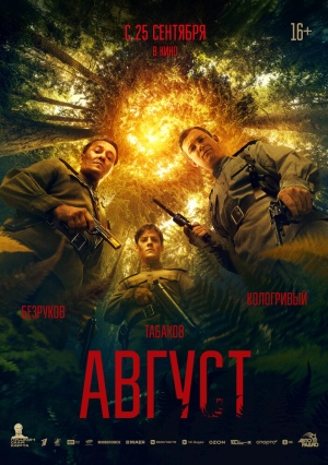 Август (2025) скачать торрент