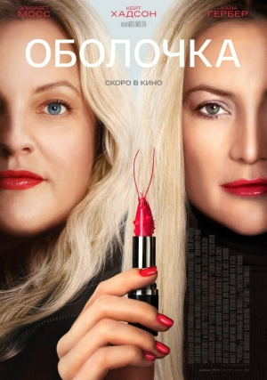 Оболочка (2024) скачать торрент