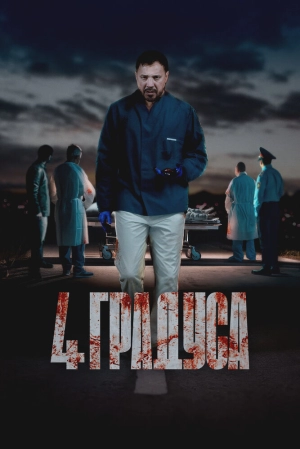 4 градуса (1 сезон 1-10 серия) (2025) скачать торрент