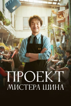 Проект мистера Щина (1 сезон 1-8 серия) (2025) скачать торрент