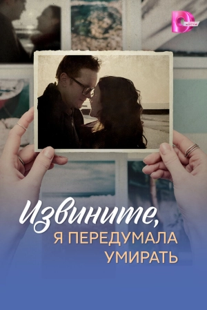 Извините, я передумала умирать (1 сезон 1-4 серия) (2025) скачать торрент