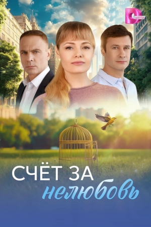 Счёт за нелюбовь (1 сезон 1-4 серия) (2025) скачать торрент