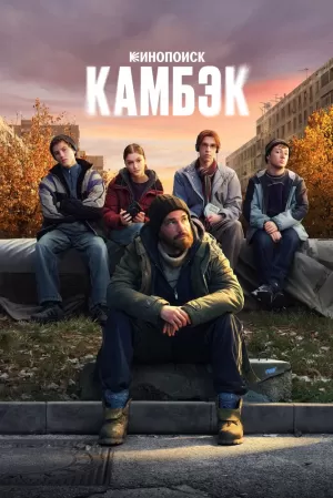 Камбэк (1 сезон 1-8 серия) (2025) скачать торрент
