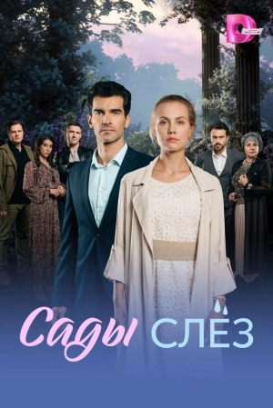 Сады слёз (1 сезон 1-4 серия) (2025) скачать торрент
